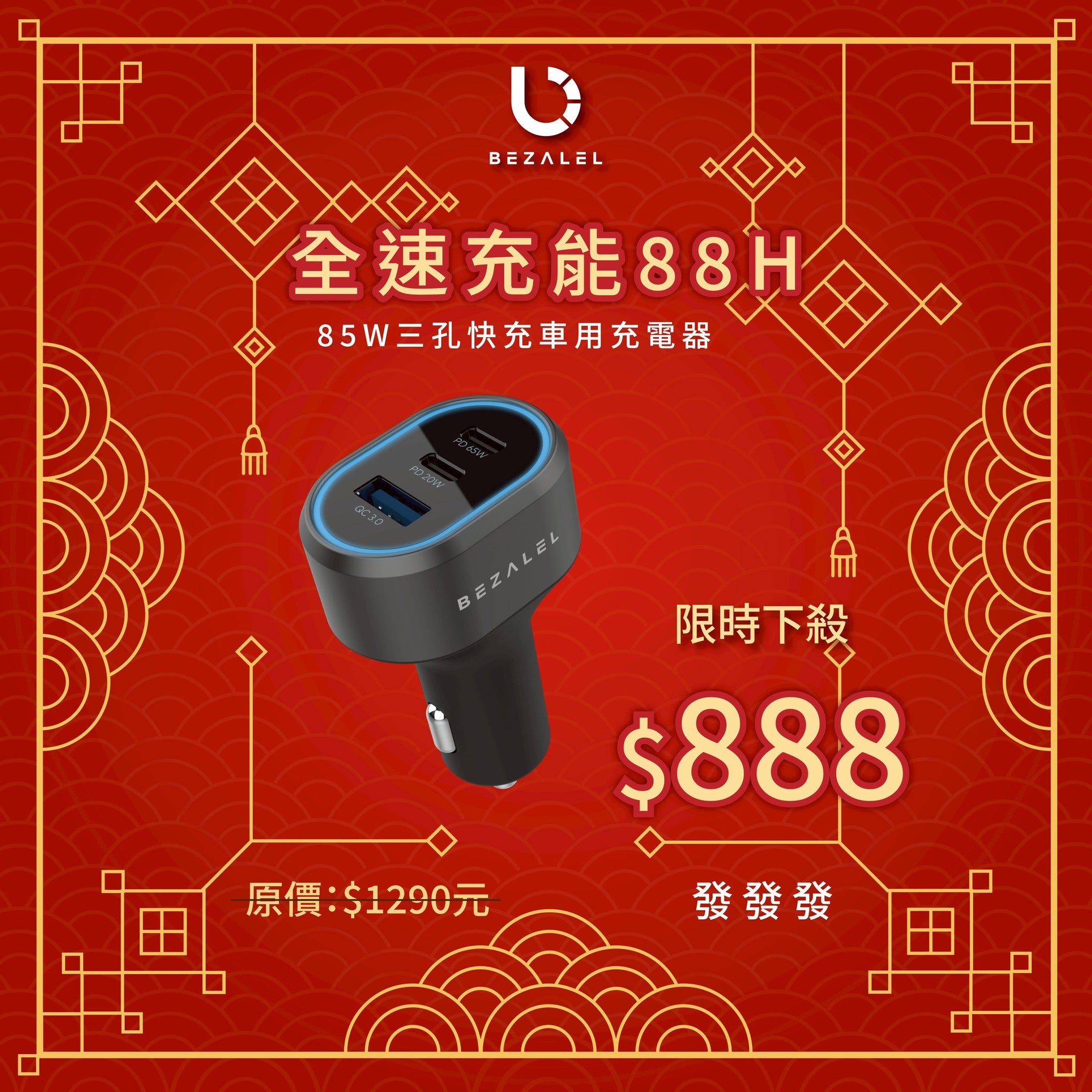 【全速充能 88H】85W 三孔快充車用充電器