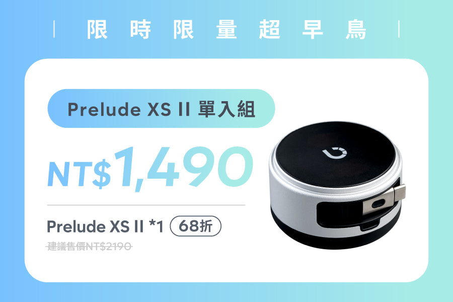 【期間限定・早割】プレリュード XS ll シングルセット