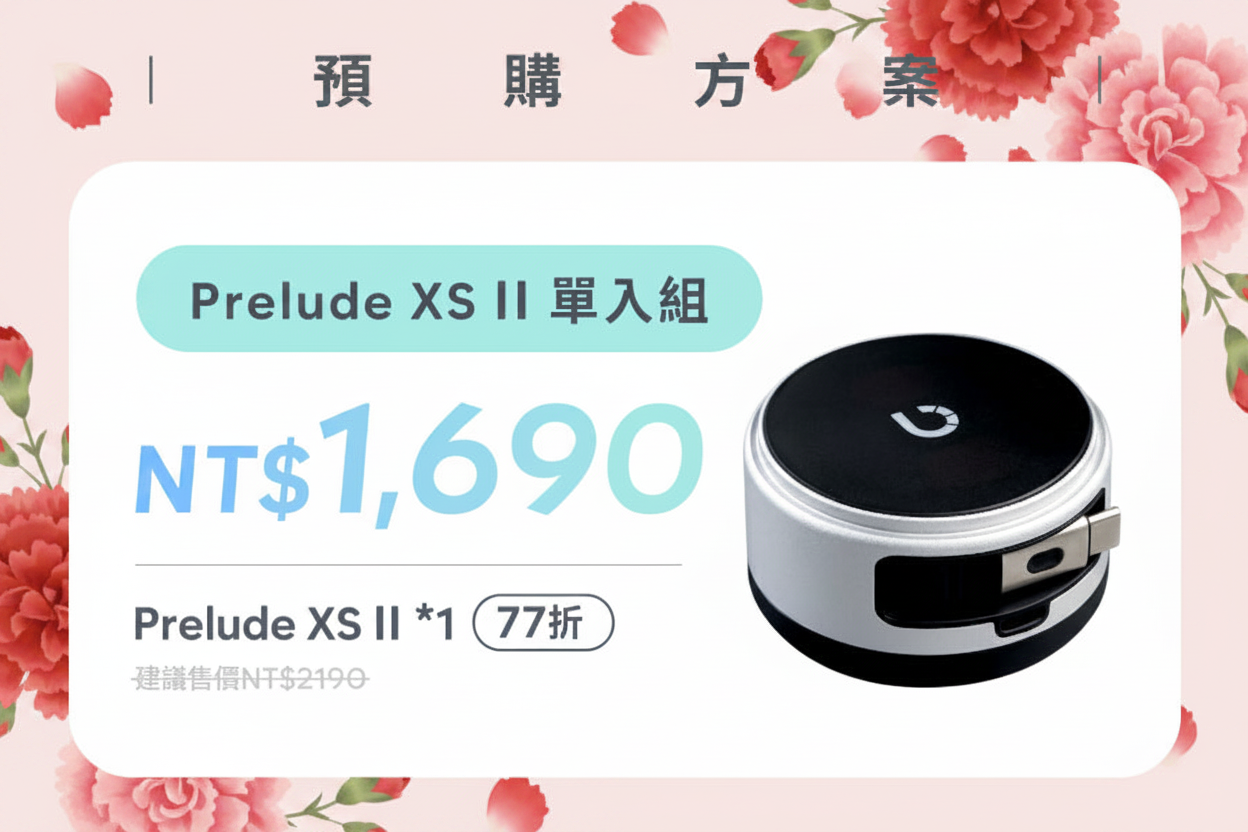 【預購方案】Prelude XS ll 單入組