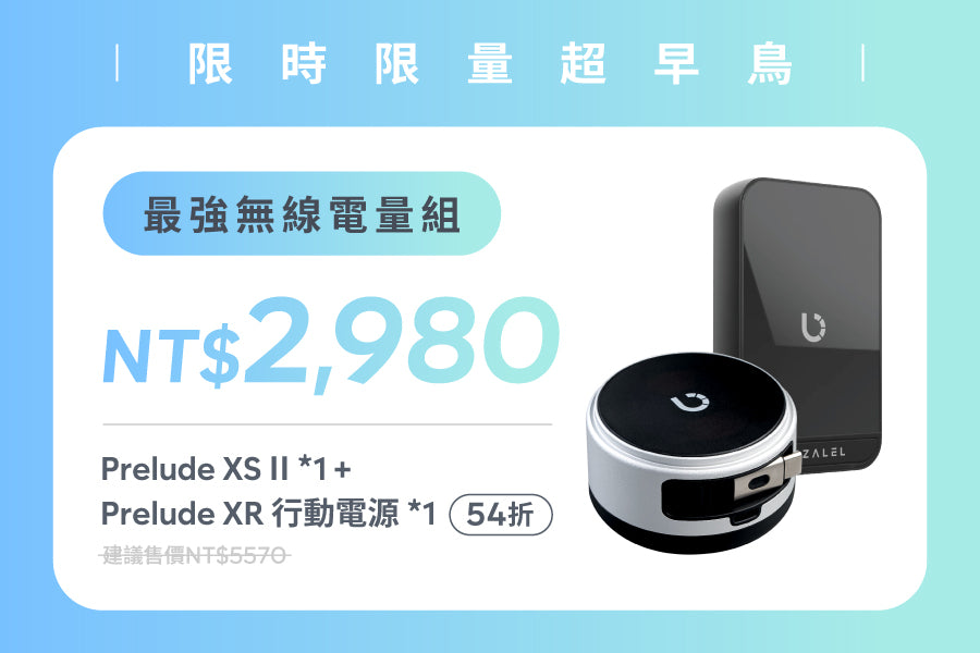 【限時限量超早鳥】最強無線電量組