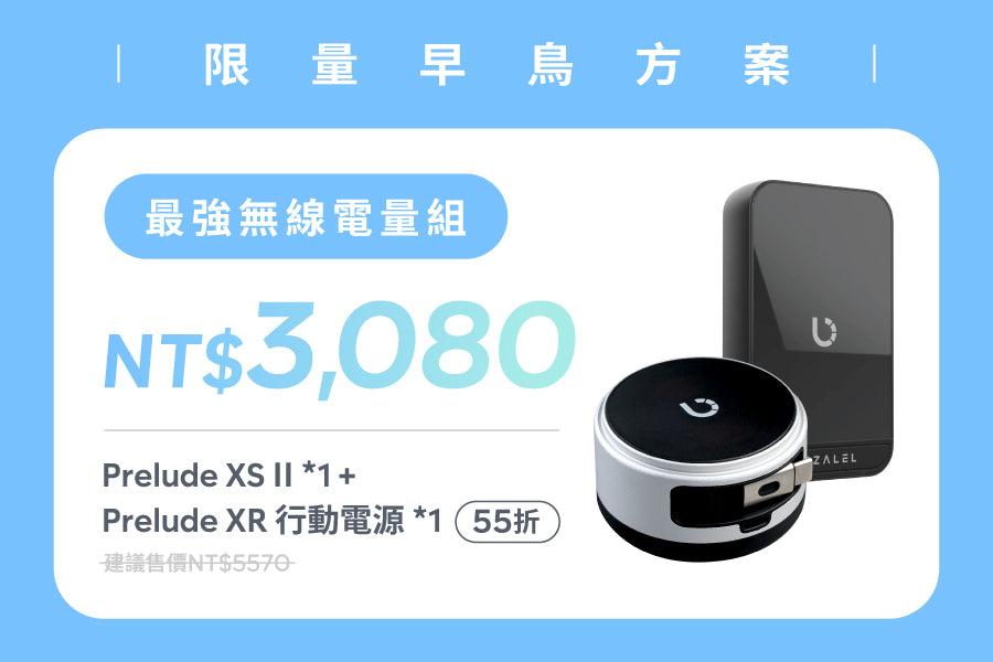 【限量早鳥方案】最強無線電量組