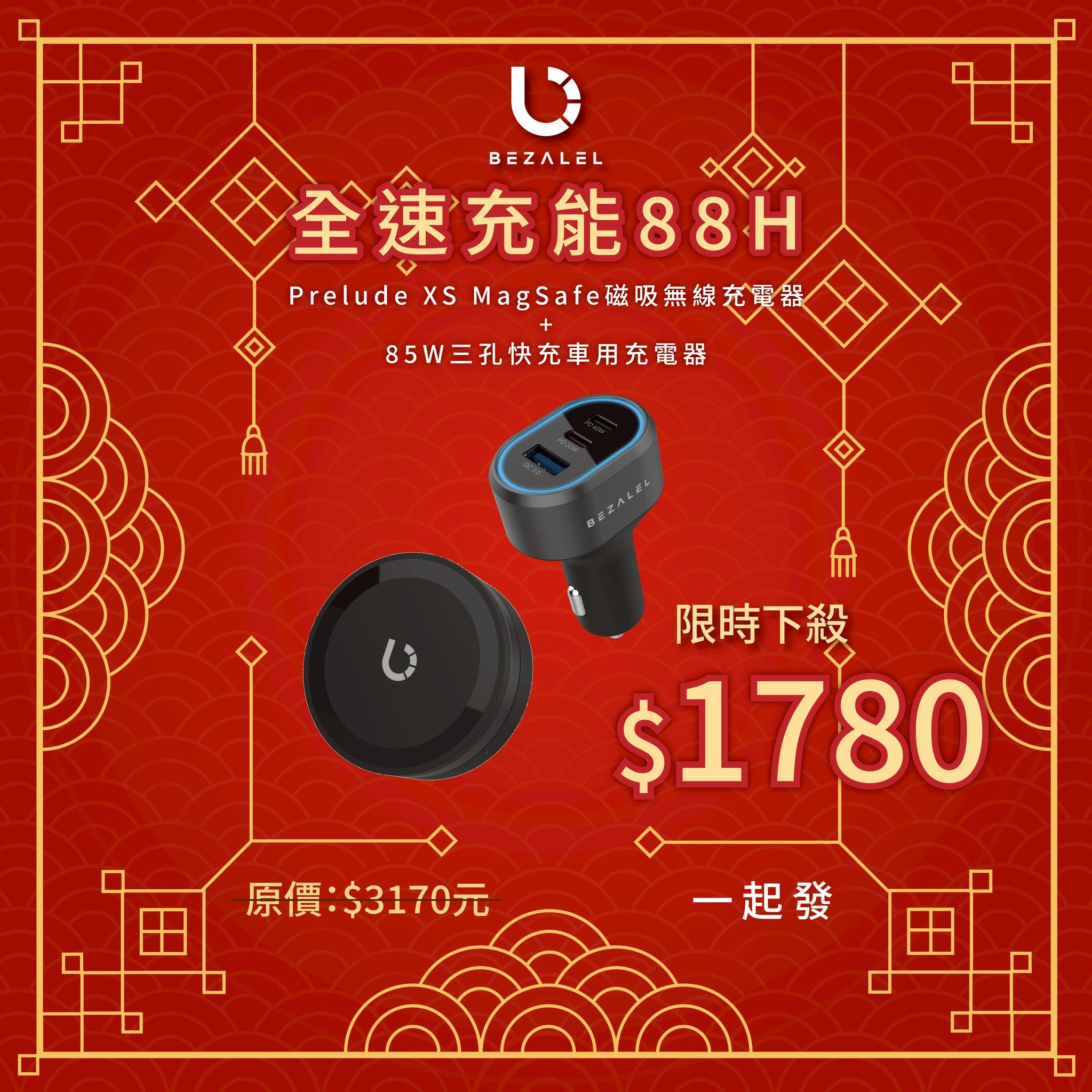 【全速充能 88H】Prelude XS MagSafe 磁吸無線充電器 + 85W   三孔快充車用充電器