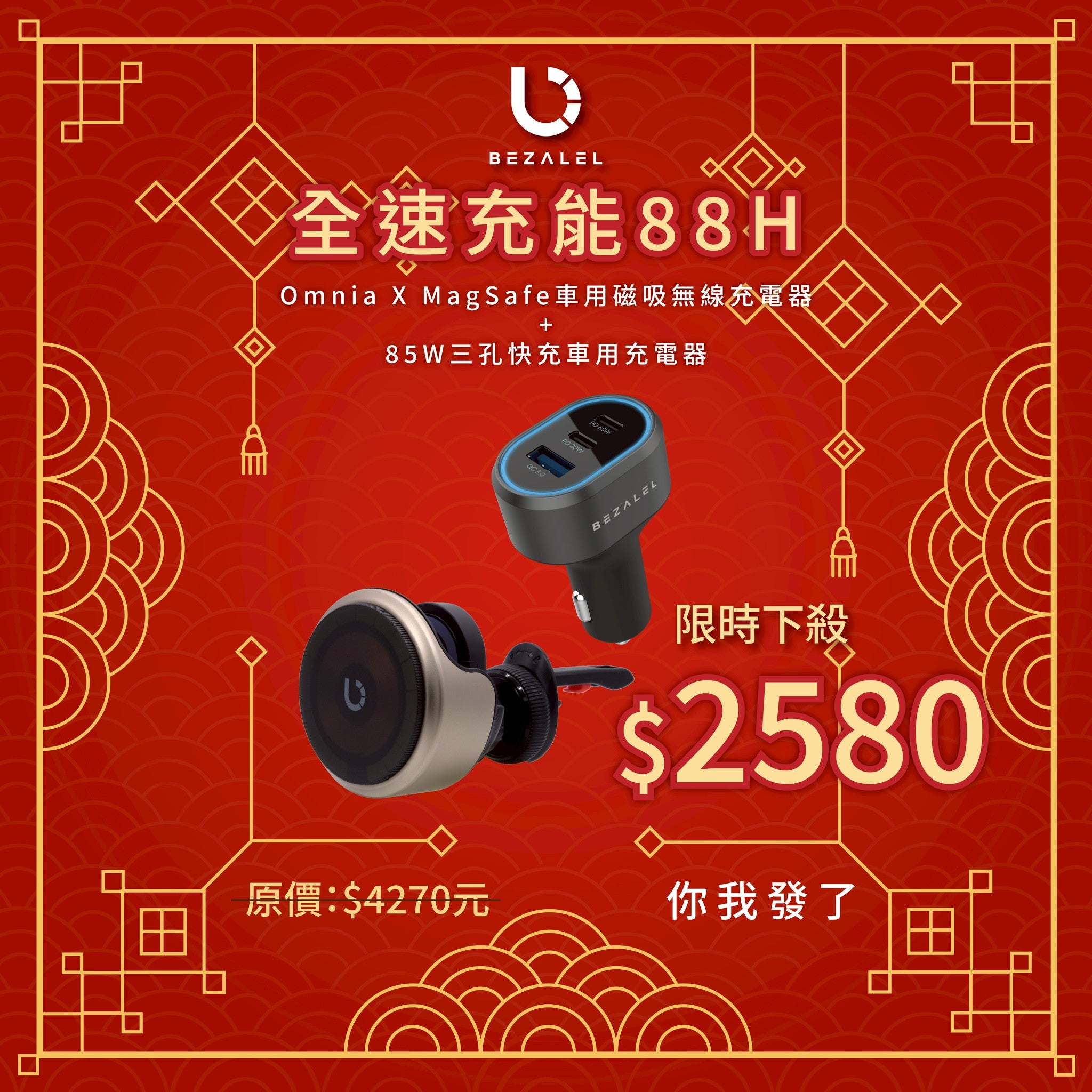 【全速充能 88H】Omnia   X   MagSafe   車用磁吸無線充電器 + 85W   三孔快充車用充電器