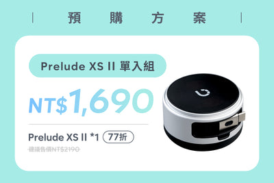 【預購方案】Prelude XS ll 單入組