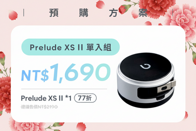 【預購方案】Prelude XS ll 單入組