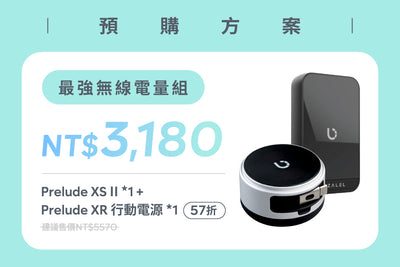 【預購方案】最強無線電量組