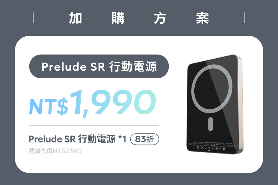 【加購方案】Prelude SR MagSafe 磁吸無線行動電源